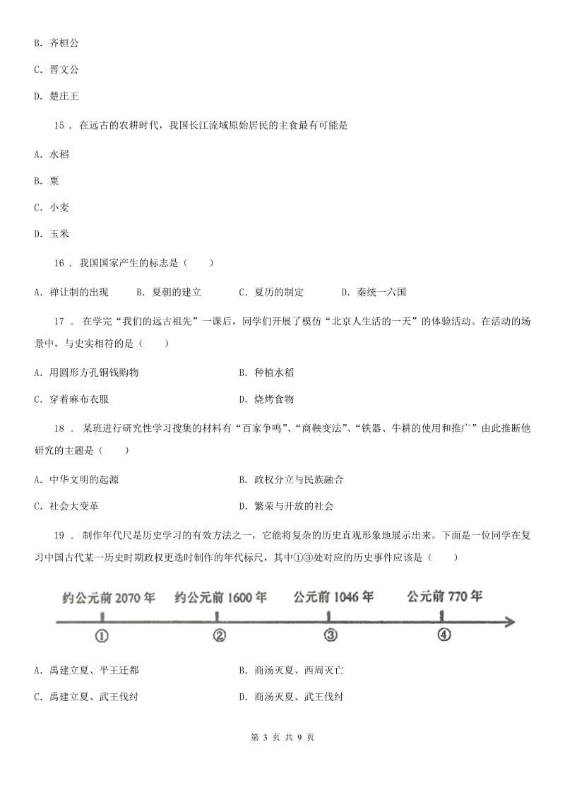 南京市2019-2020学年七年级上学期第一次段考历史试题B卷_第3页