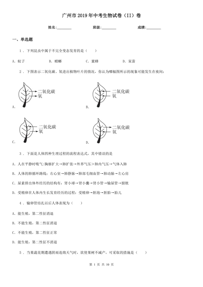 广州市2019年中考生物试卷（II）卷_第1页
