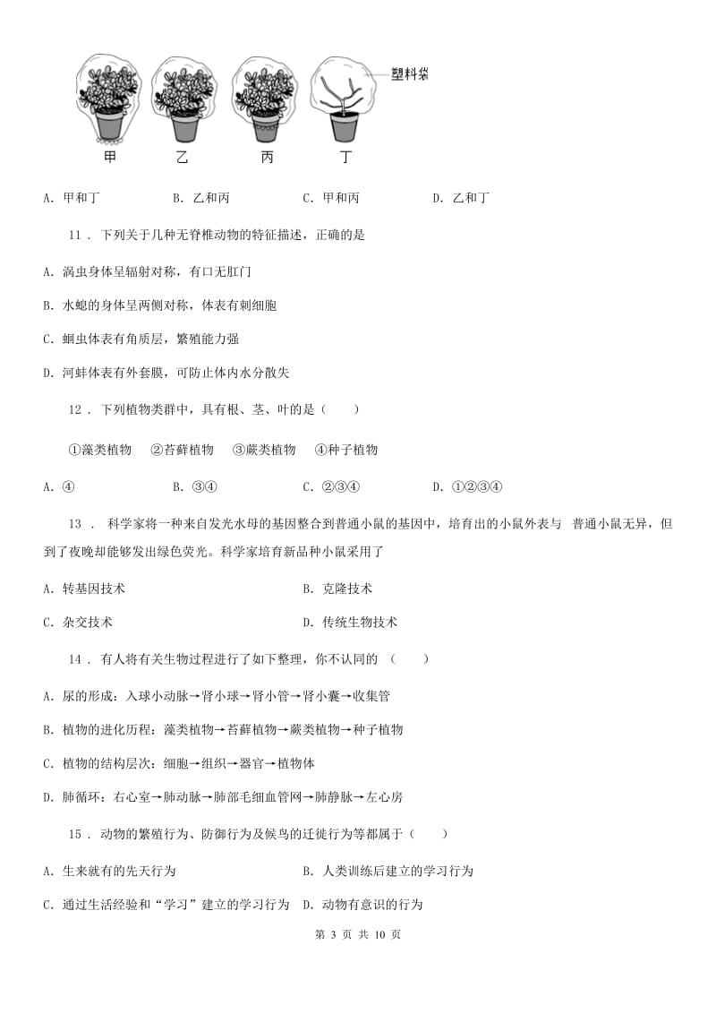 广州市2019年中考生物试卷（II）卷_第3页