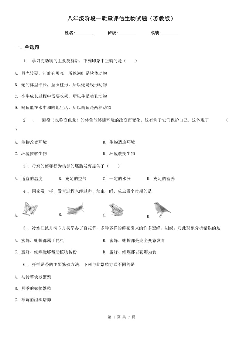 八年级阶段一质量评估生物试题（苏教版）_第1页