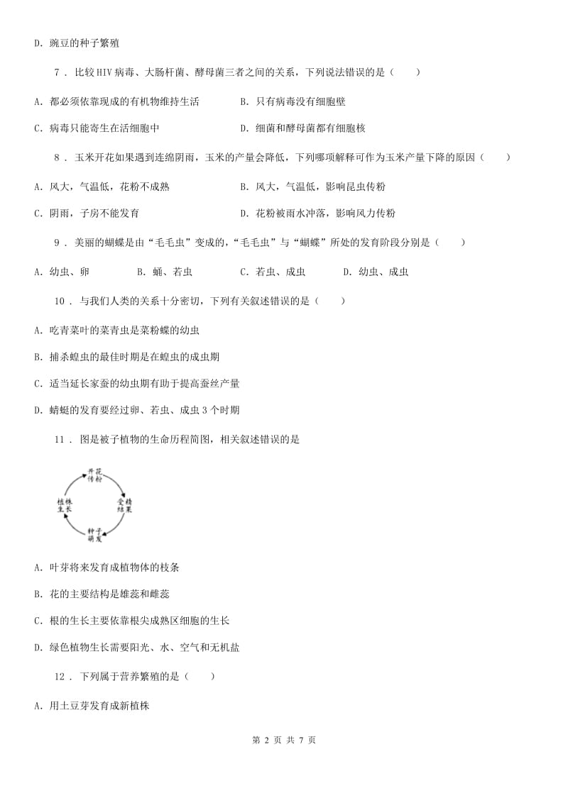 八年级阶段一质量评估生物试题（苏教版）_第2页