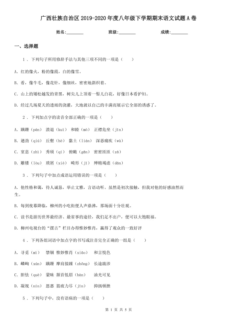 广西壮族自治区2019-2020年度八年级下学期期末语文试题A卷_第1页
