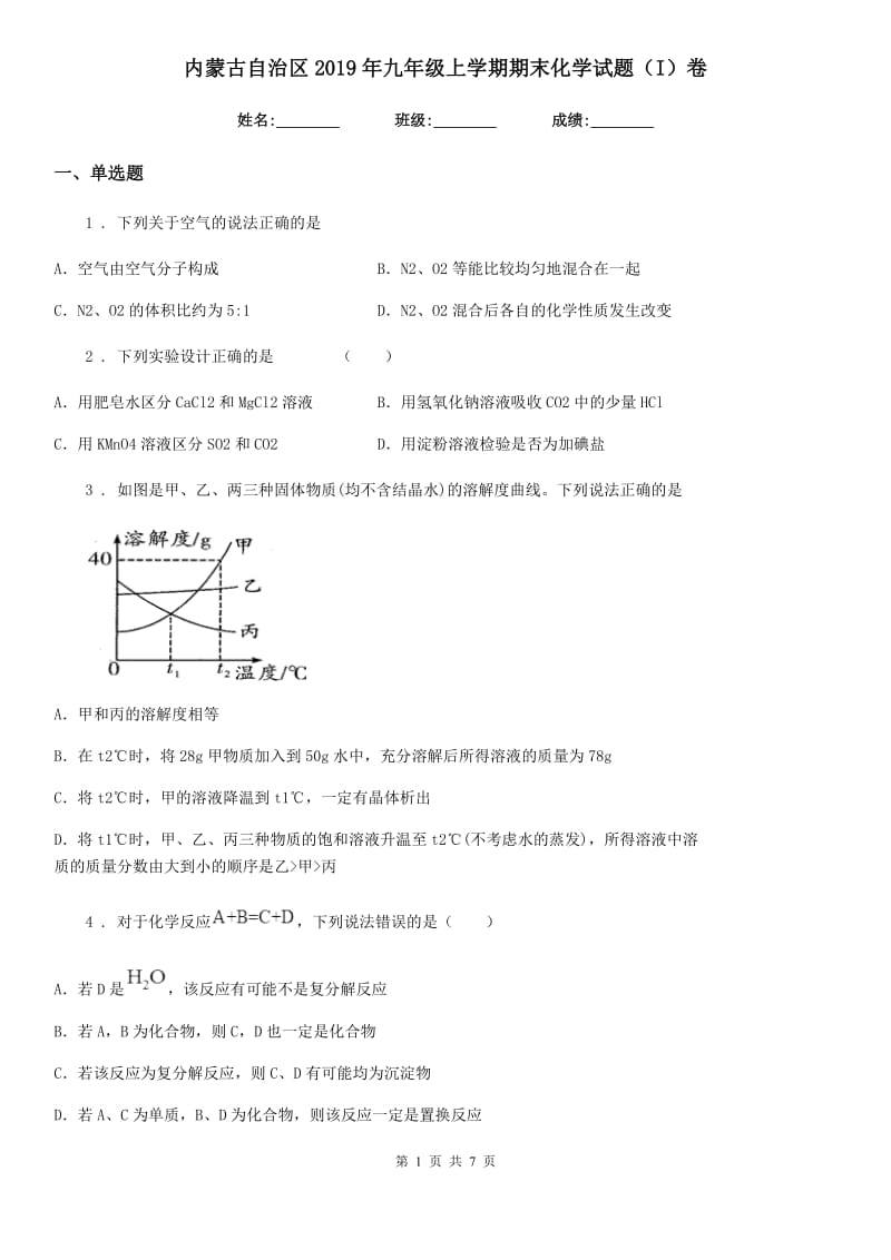 内蒙古自治区2019年九年级上学期期末化学试题（I）卷_第1页