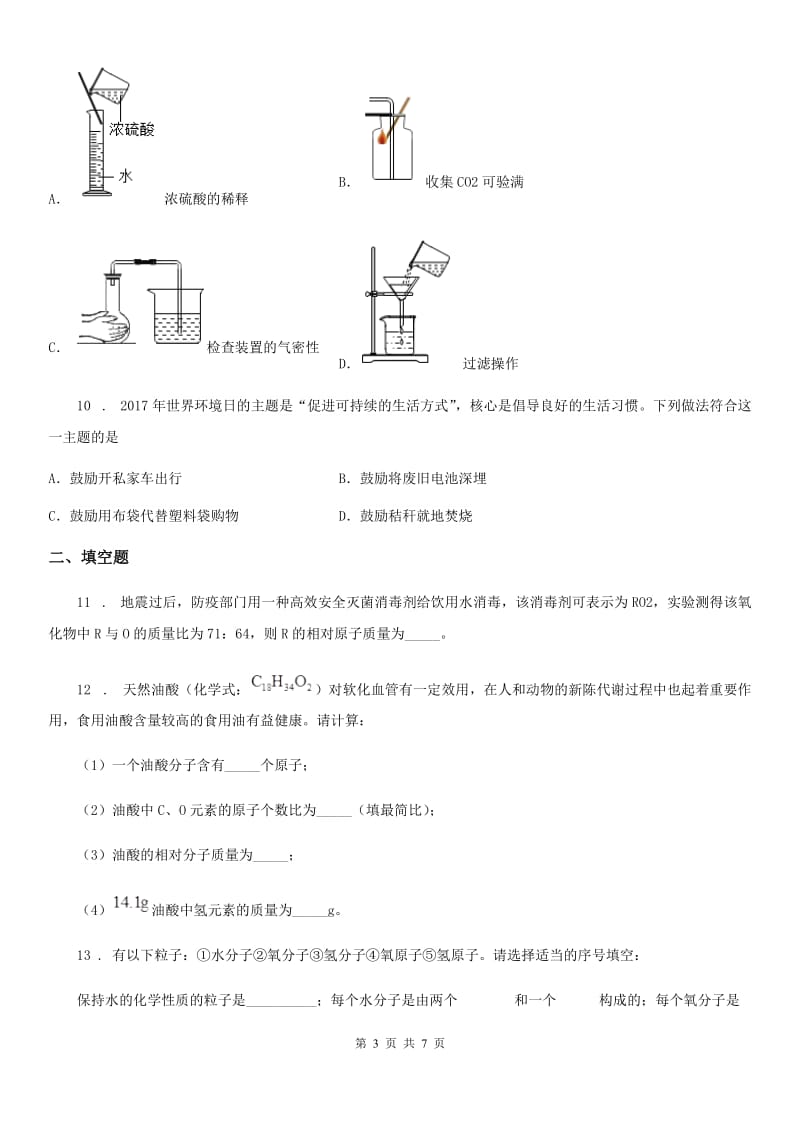 内蒙古自治区2019年九年级上学期期末化学试题（I）卷_第3页