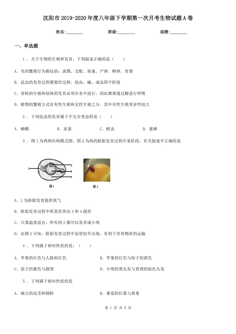 沈阳市2019-2020年度八年级下学期第一次月考生物试题A卷_第1页