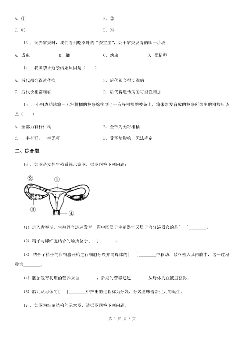 沈阳市2019-2020年度八年级下学期第一次月考生物试题A卷_第3页