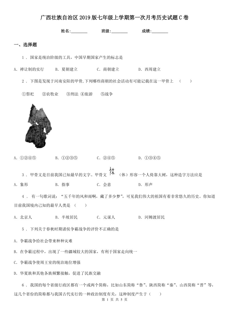 广西壮族自治区2019版七年级上学期第一次月考历史试题C卷_第1页