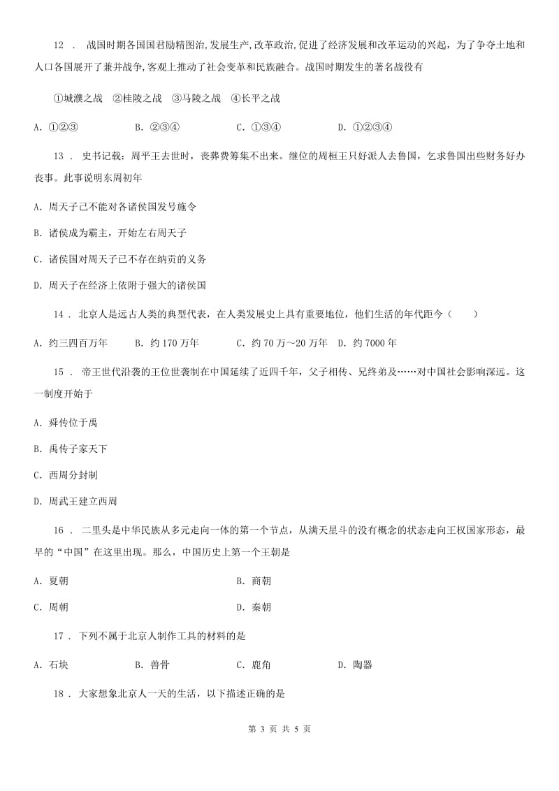 广西壮族自治区2019版七年级上学期第一次月考历史试题C卷_第3页