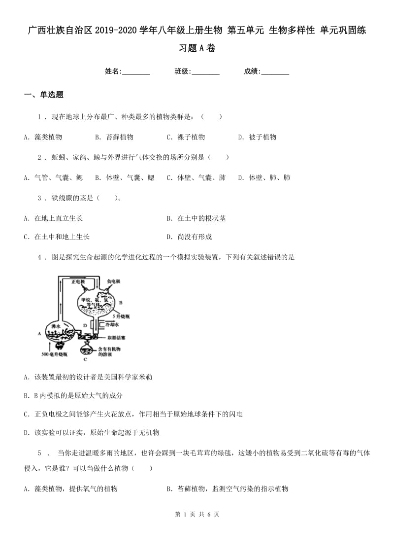 广西壮族自治区2019-2020学年八年级上册生物 第五单元 生物多样性 单元巩固练习题A卷_第1页