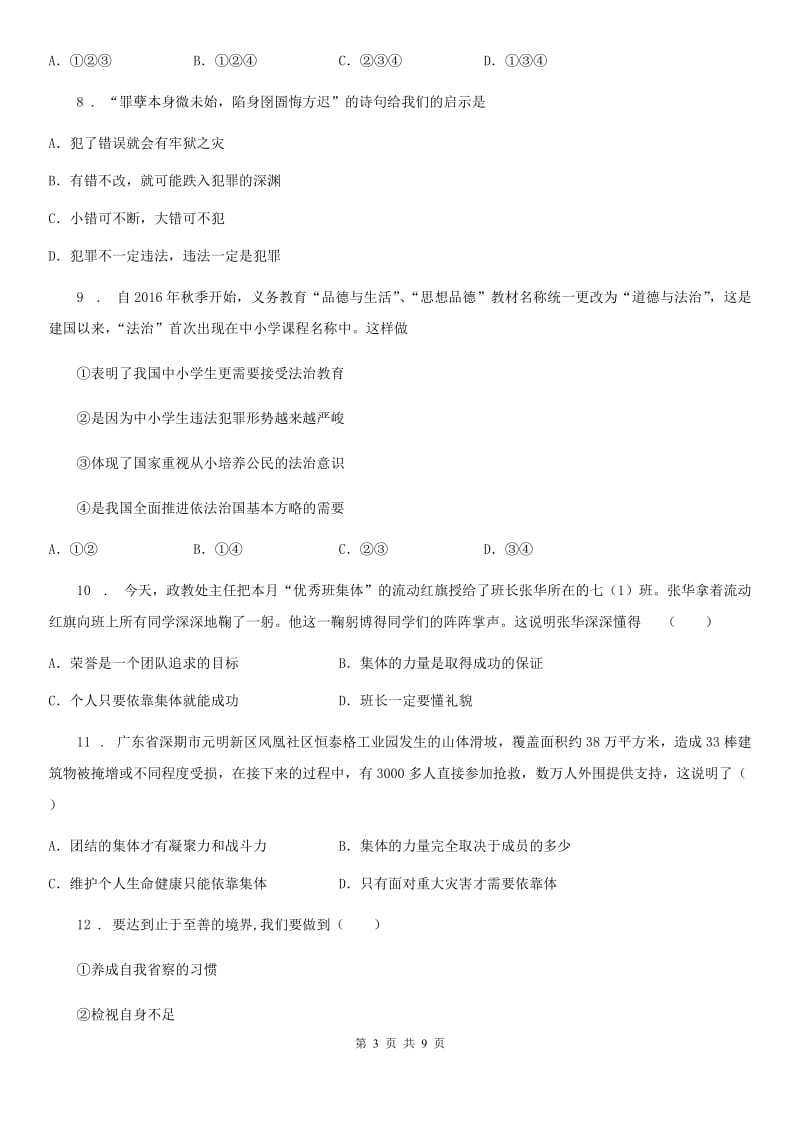 七年级下学期期末综合复习检测道德与法治试题_第3页