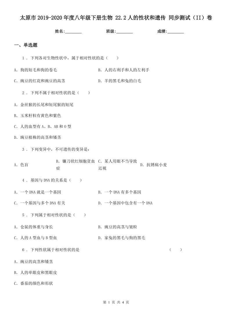 太原市2019-2020年度八年级下册生物 22.2人的性状和遗传 同步测试（II）卷_第1页