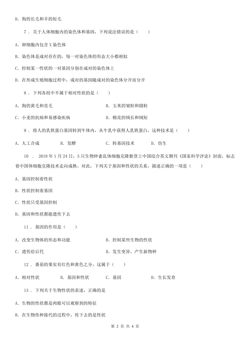 太原市2019-2020年度八年级下册生物 22.2人的性状和遗传 同步测试（II）卷_第2页