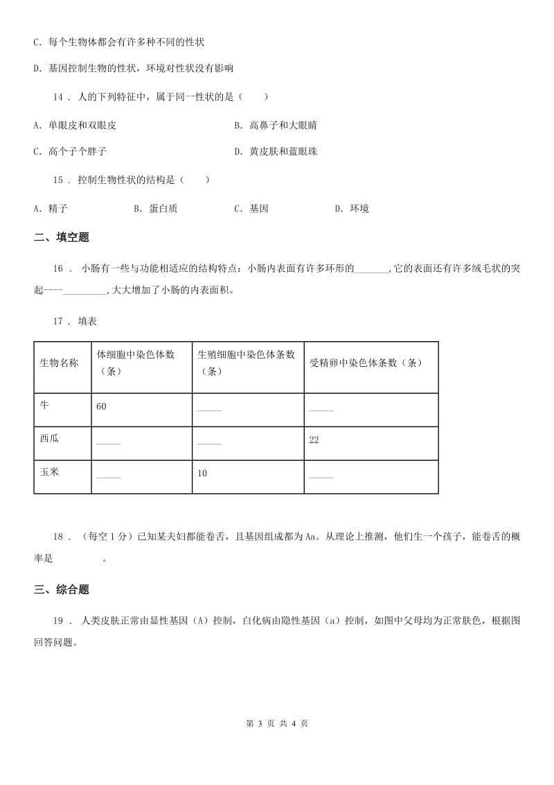 太原市2019-2020年度八年级下册生物 22.2人的性状和遗传 同步测试（II）卷_第3页