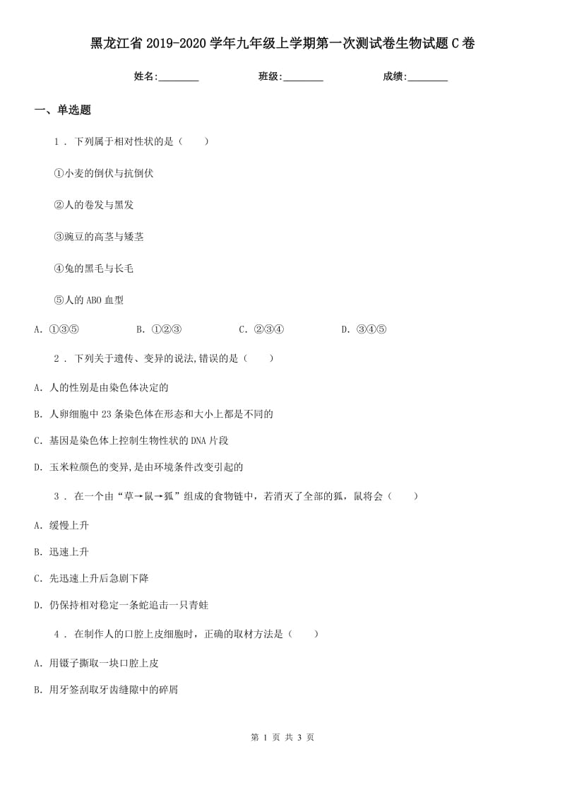 黑龙江省2019-2020学年九年级上学期第一次测试卷生物试题C卷_第1页