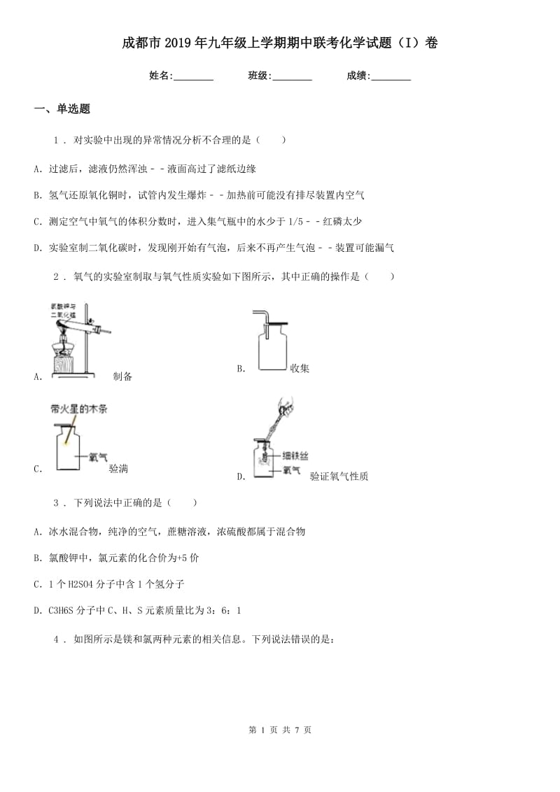 成都市2019年九年级上学期期中联考化学试题（I）卷_第1页