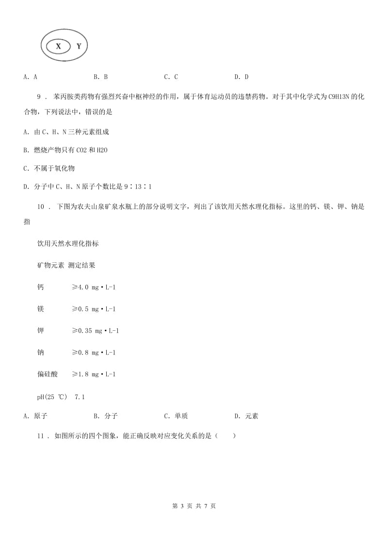 成都市2019年九年级上学期期中联考化学试题（I）卷_第3页