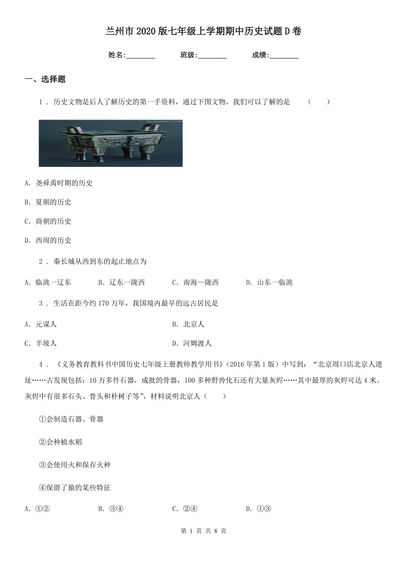 兰州市2020版七年级上学期期中历史试题D卷_第1页