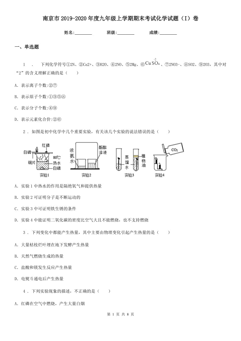 南京市2019-2020年度九年级上学期期末考试化学试题（I）卷_第1页