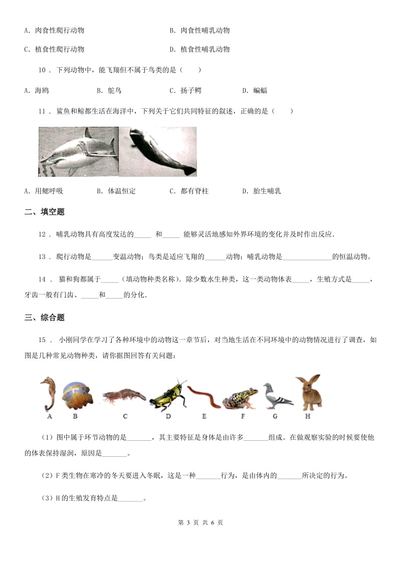 八年级生物上册同步练习：5.1.7　哺乳动物_第3页