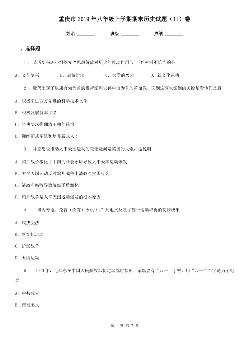 重庆市2019年八年级上学期期末历史试题（II）卷_第1页
