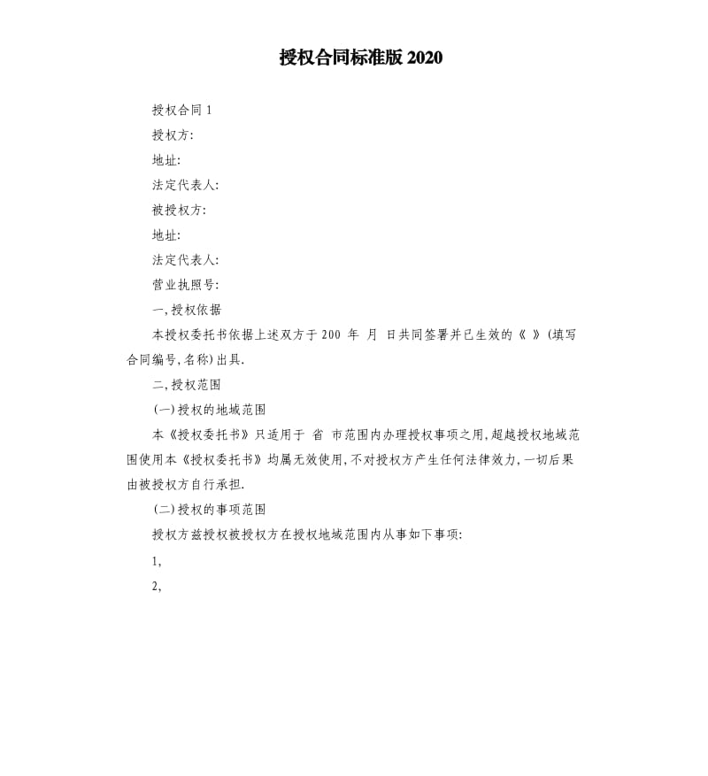 授权合同标准版2020_第1页