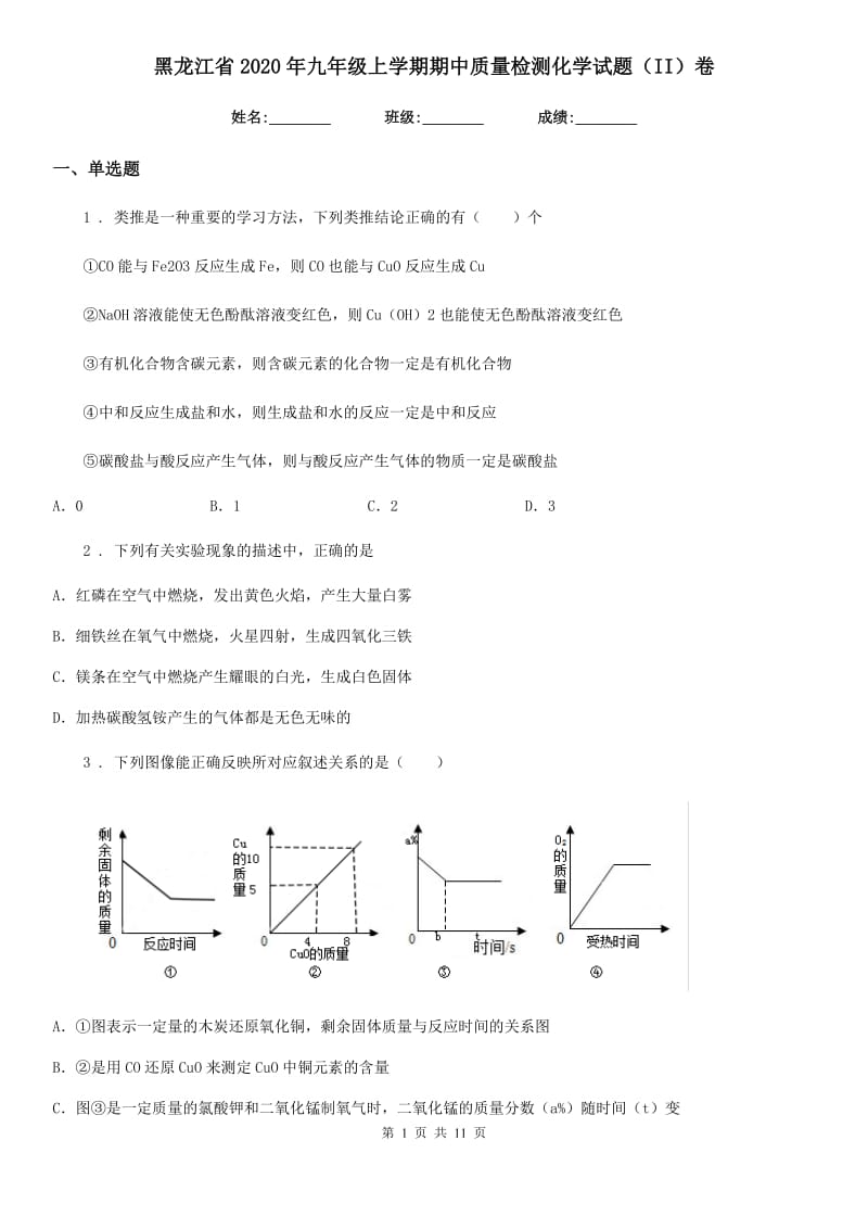 黑龙江省2020年九年级上学期期中质量检测化学试题（II）卷_第1页