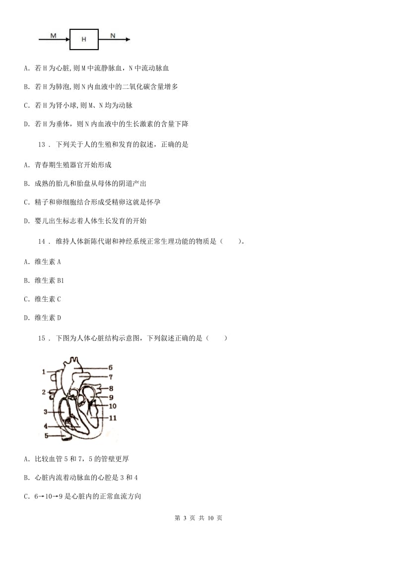 兰州市2019-2020年度七年级下学期期中考试生物试题D卷_第3页