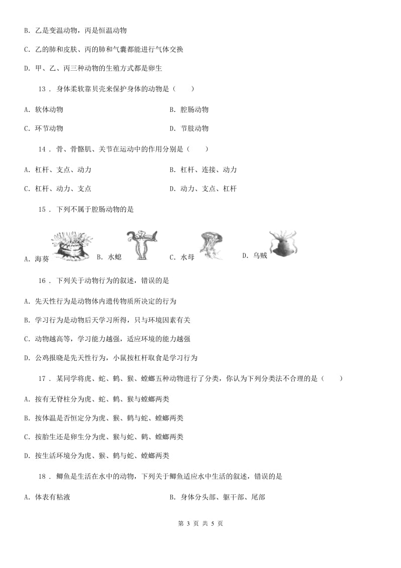 海口市2019版八年级上学期期中考试生物试题（II）卷_第3页