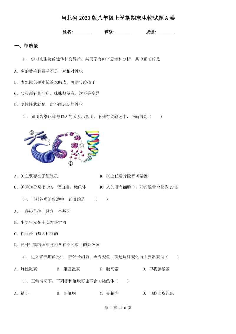 河北省2020版八年级上学期期末生物试题A卷_第1页