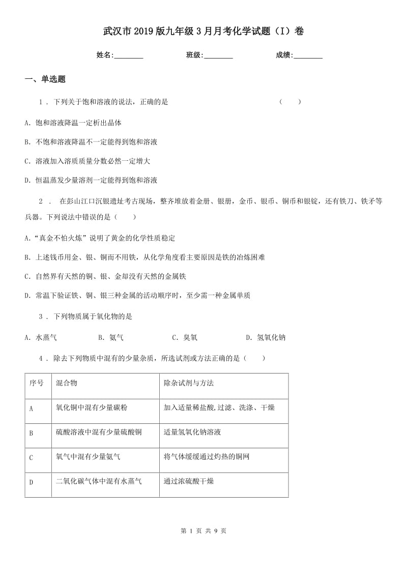 武汉市2019版九年级3月月考化学试题（I）卷_第1页