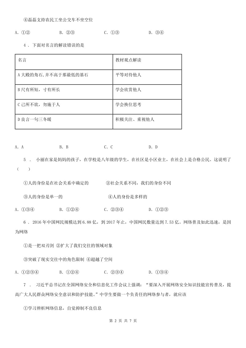 2019版八年级上学期第一次月考道德与法治试题B卷_第2页