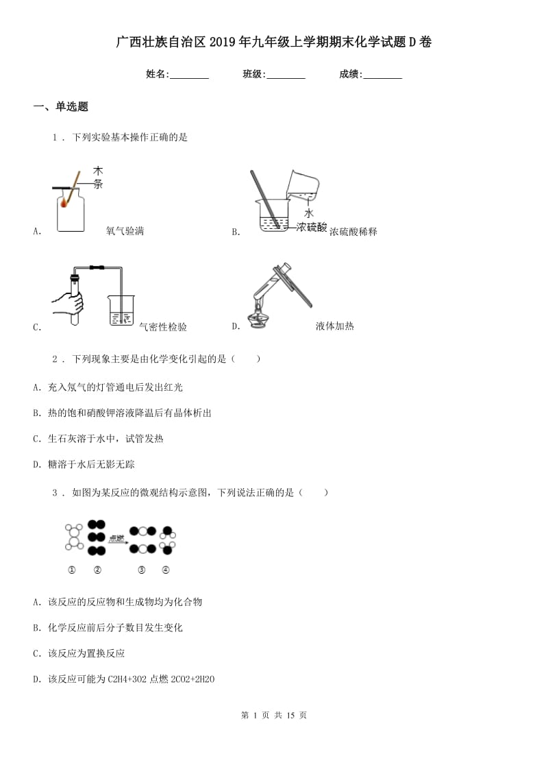 广西壮族自治区2019年九年级上学期期末化学试题D卷（测试）_第1页