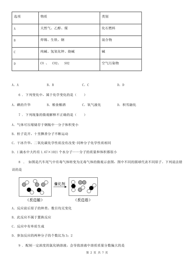 河南省2019-2020学年九年级上学期段考化学试题_第2页