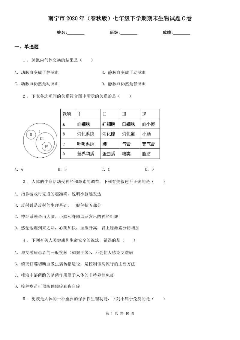 南宁市2020年（春秋版）七年级下学期期末生物试题C卷_第1页