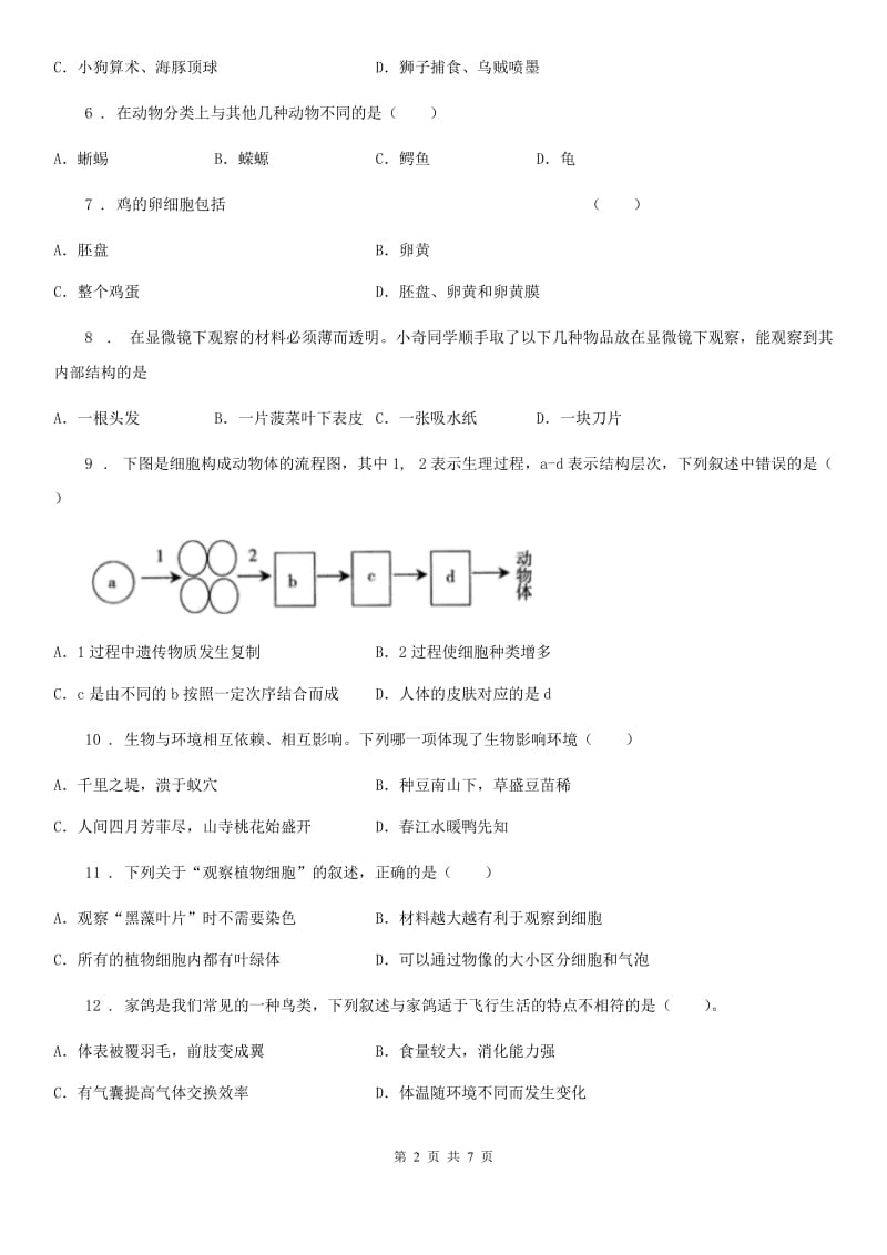 西安市2019-2020年度八年级下学期第一次月考生物试题A卷_第2页