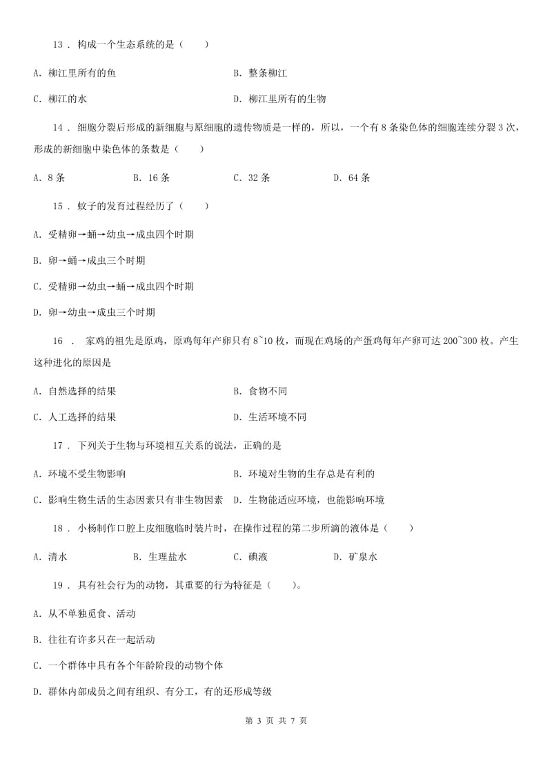 西安市2019-2020年度八年级下学期第一次月考生物试题A卷_第3页