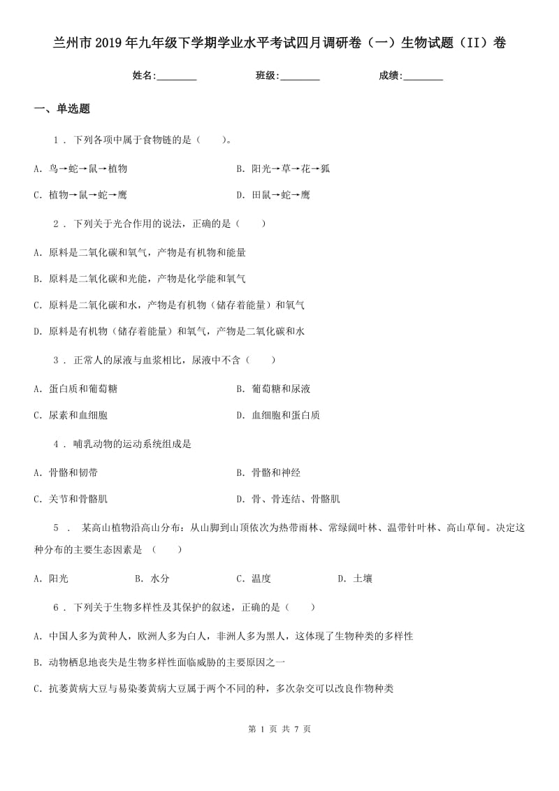 兰州市2019年九年级下学期学业水平考试四月调研卷（一）生物试题（II）卷_第1页