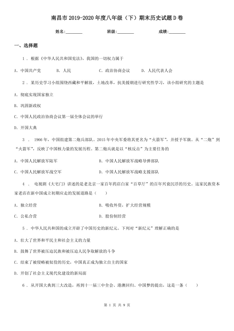 南昌市2019-2020年度八年级（下）期末历史试题D卷_第1页