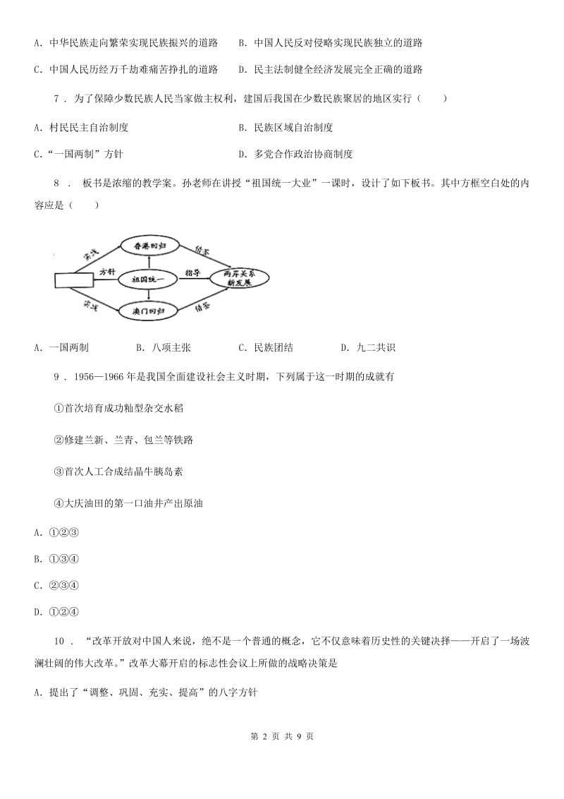 南昌市2019-2020年度八年级（下）期末历史试题D卷_第2页