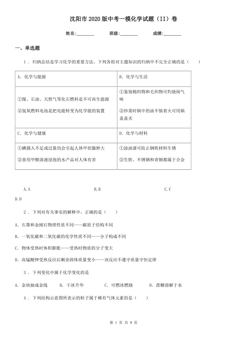 沈阳市2020版中考一模化学试题（II）卷_第1页