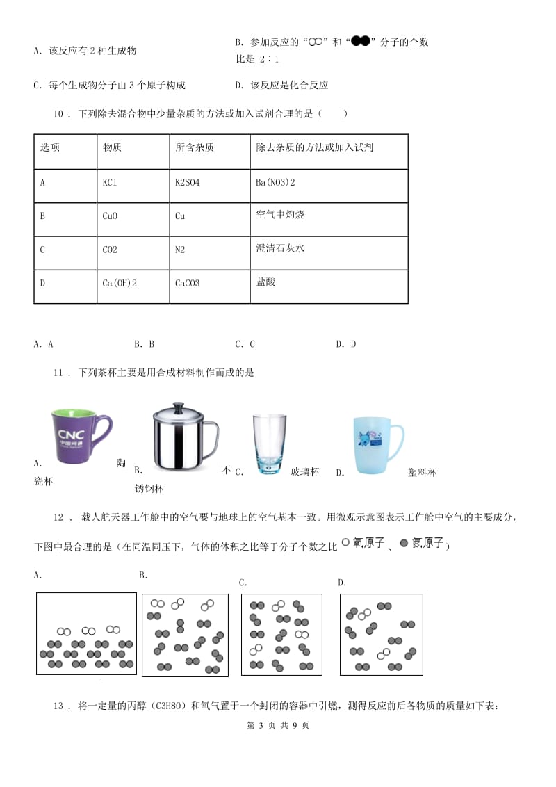 沈阳市2020版中考一模化学试题（II）卷_第3页