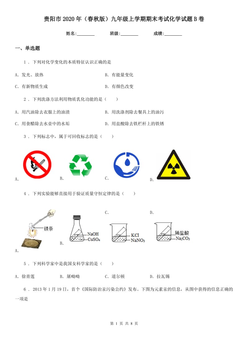 贵阳市2020年（春秋版）九年级上学期期末考试化学试题B卷_第1页