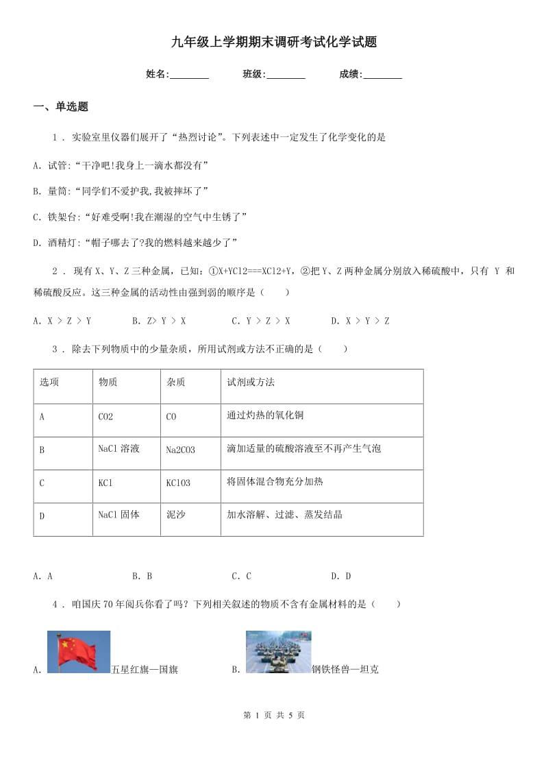 九年级上学期期末调研考试化学试题_第1页