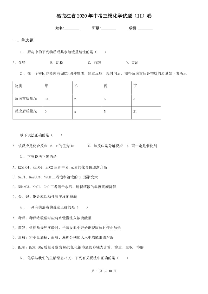 黑龙江省2020年中考三模化学试题（II）卷_第1页