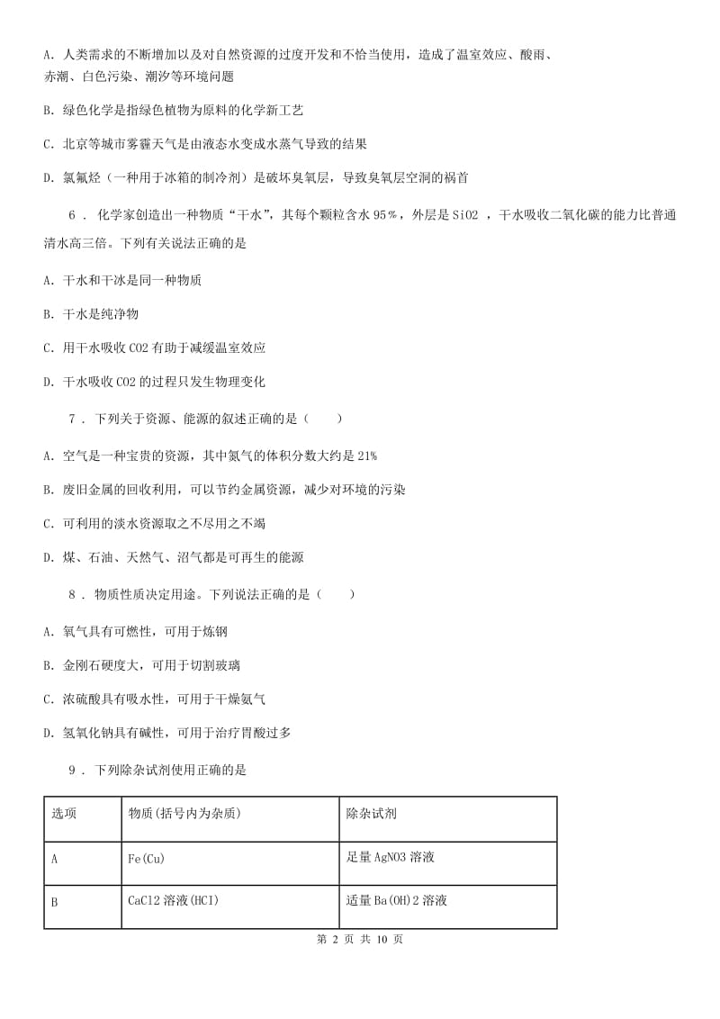 黑龙江省2020年中考三模化学试题（II）卷_第2页