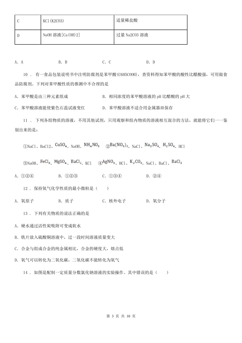 黑龙江省2020年中考三模化学试题（II）卷_第3页