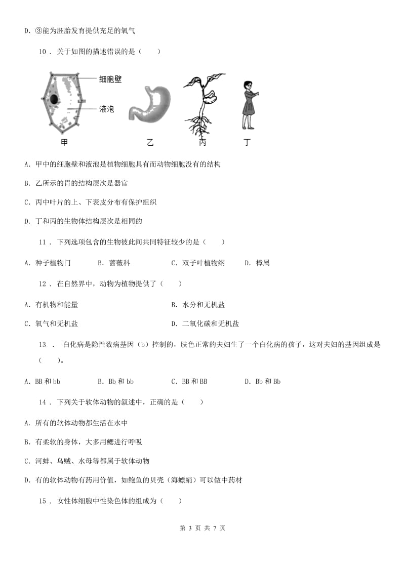 哈尔滨市2020年八年级上学期期末考试生物试题C卷_第3页