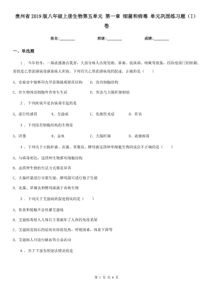 貴州省2019版八年級上冊生物第五單元 第一章 細(xì)菌和病毒 單元鞏固練習(xí)題（I）卷