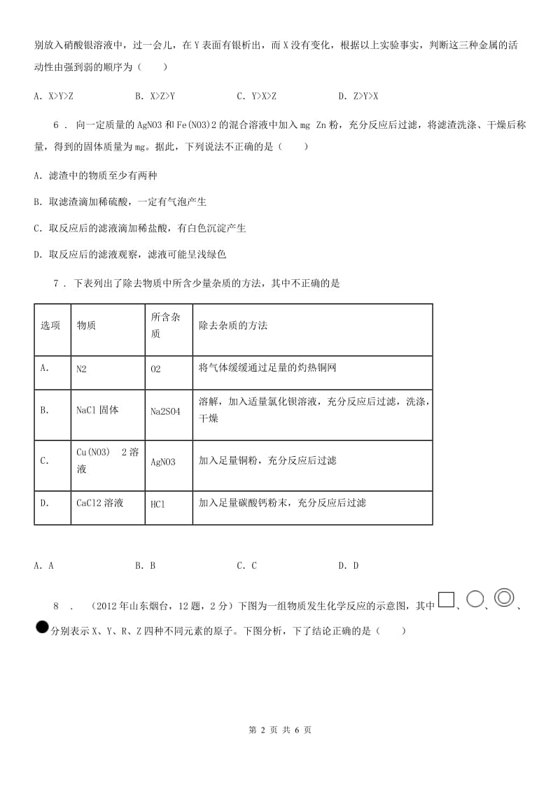 九年级上学期第八单元第42课时 课题 2 金属的化学性质（2）同步练_第2页