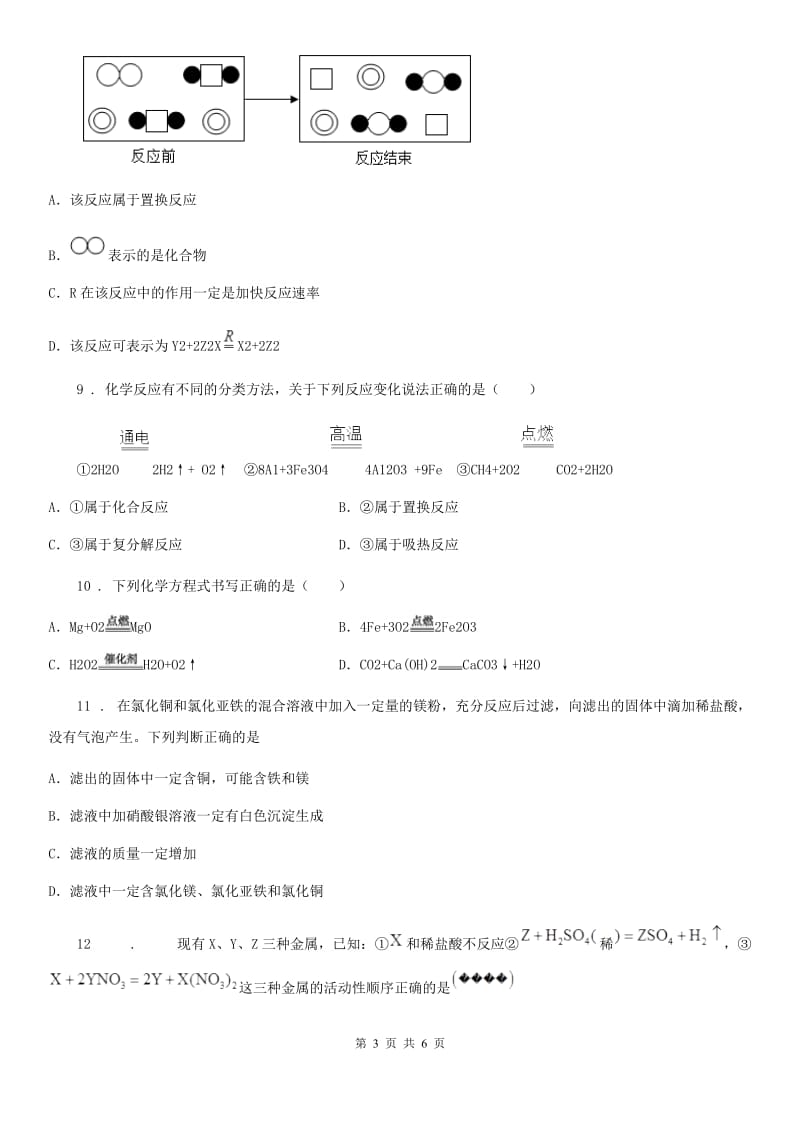 九年级上学期第八单元第42课时 课题 2 金属的化学性质（2）同步练_第3页